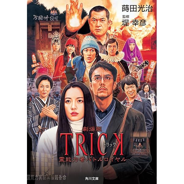 Amazon.co.jp: TRICK トリック －劇場版－ (角川文庫) 電子